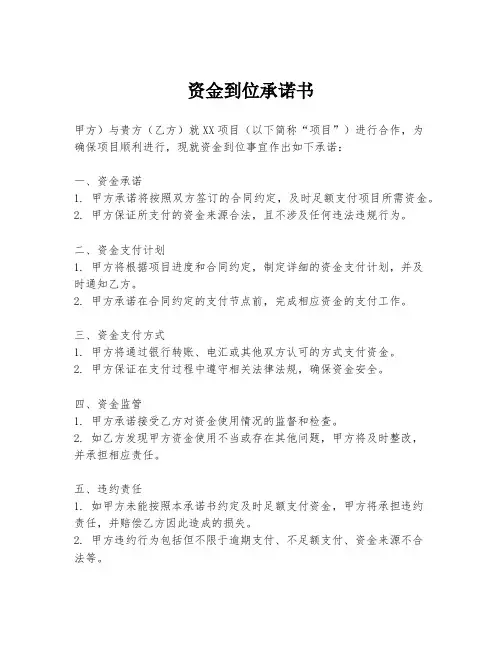 资金到位承诺书