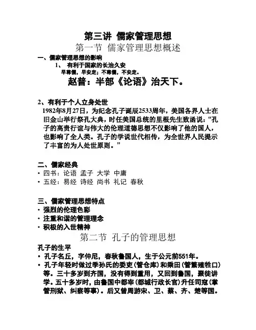 (完整版)第三讲儒家管理思想
