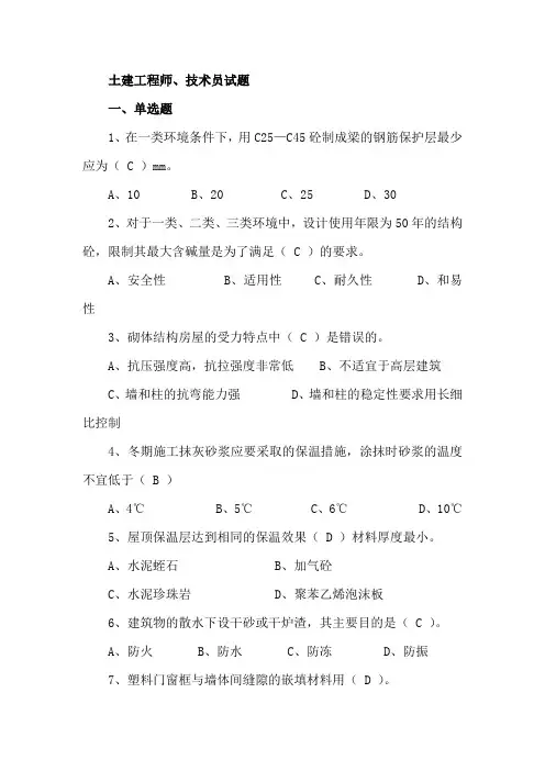 土建工程师、技术员考试题