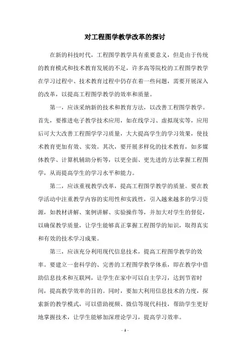 对工程图学教学改革的探讨