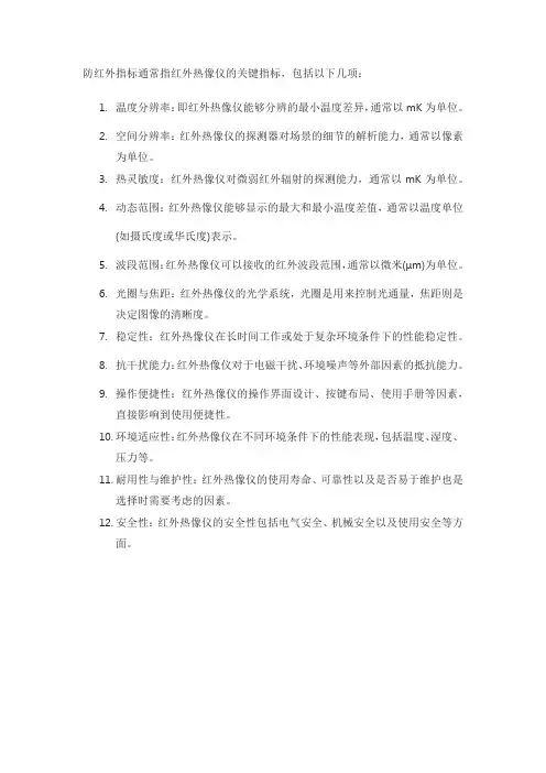 防红外指标