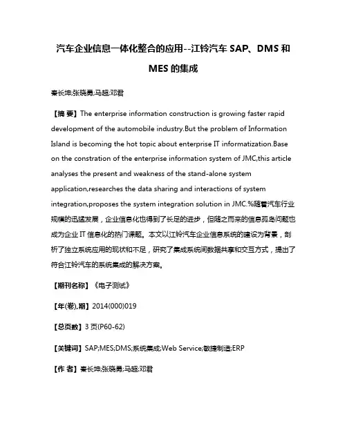 汽车企业信息一体化整合的应用--江铃汽车SAP、DMS和MES的集成