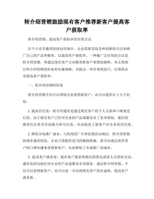 转介绍营销鼓励现有客户推荐新客户提高客户获取率