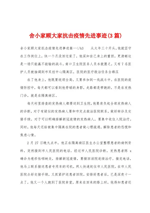 舍小家顾大家抗击防疫先进事迹(3篇)