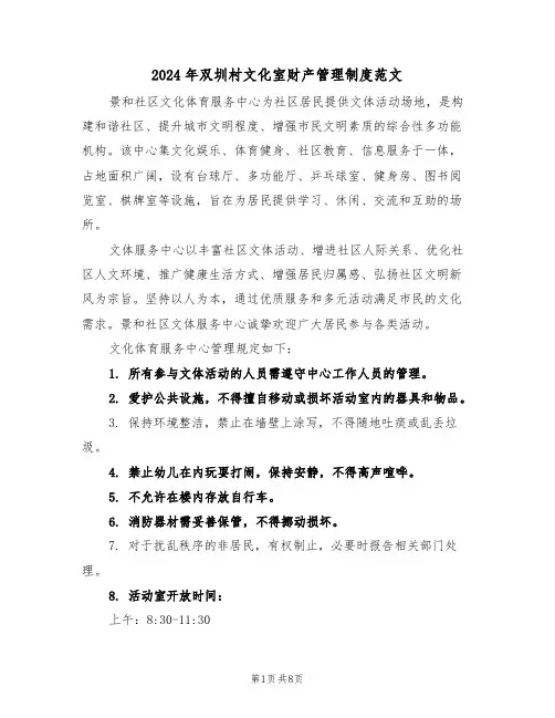 2024年双圳村文化室财产管理制度范文（五篇）