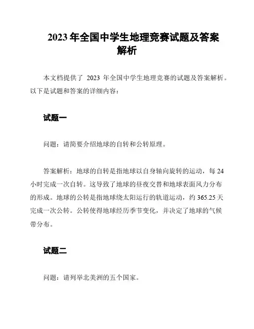 2023年全国中学生地理竞赛试题及答案解析