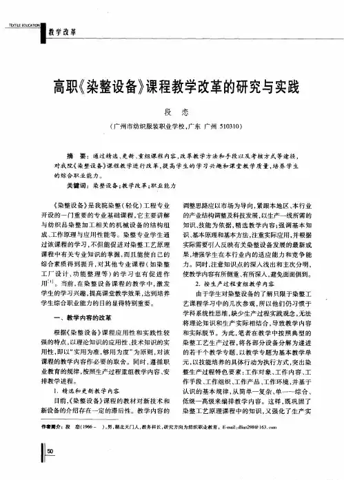 高职《染整设备》课程教学改革的研究与实践