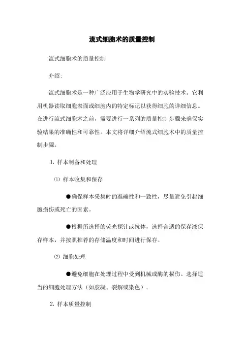 流式细胞术的质量控制