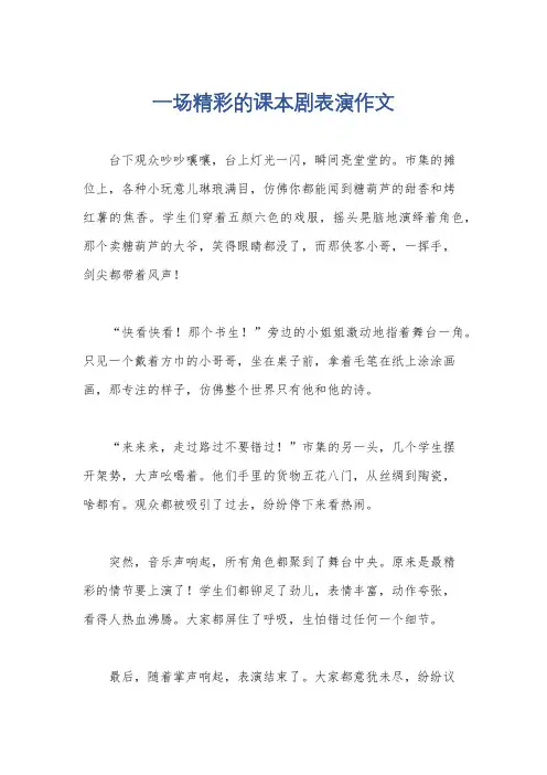 一场精彩的课本剧表演作文