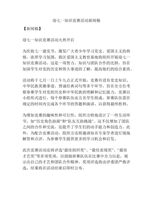 迎七一知识竞赛活动新闻稿