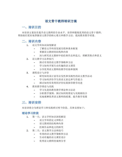语文骨干教师培训方案 (2)