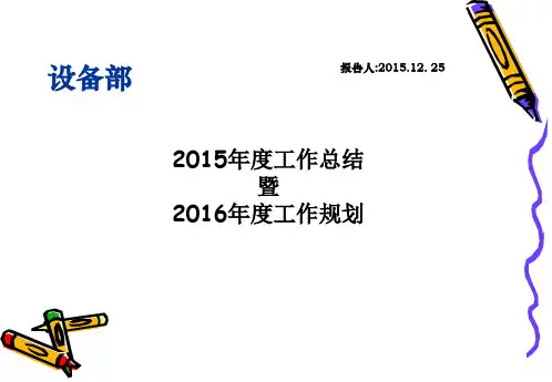 设备部工作总结暨工作计划管理评审精品PPT课件