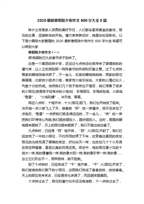 2020最新寒假除夕夜作文600字大全5篇