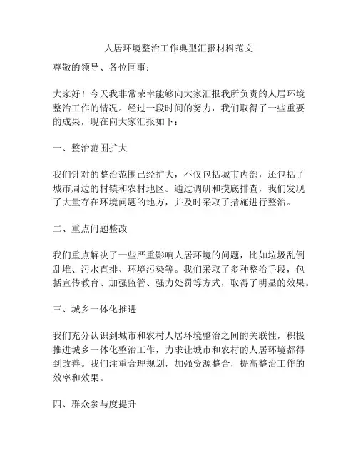 人居环境整治工作典型汇报材料范文