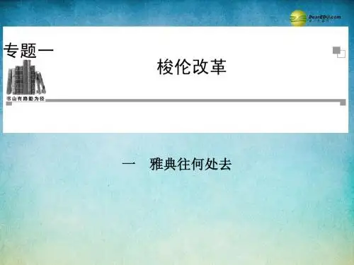 2014年高中历史 1.1 雅典往何处去课件 人民版选修1