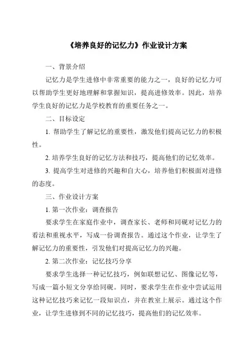 《培养良好的记忆力作业设计方案-旅游心理学》