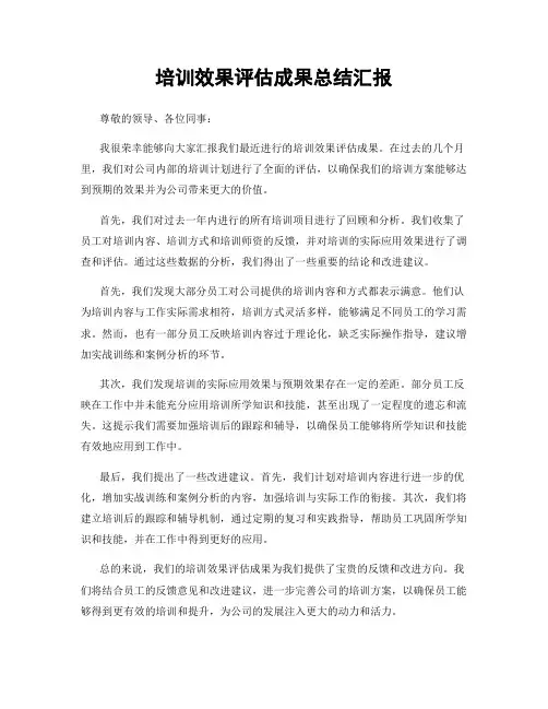 培训效果评估成果总结汇报