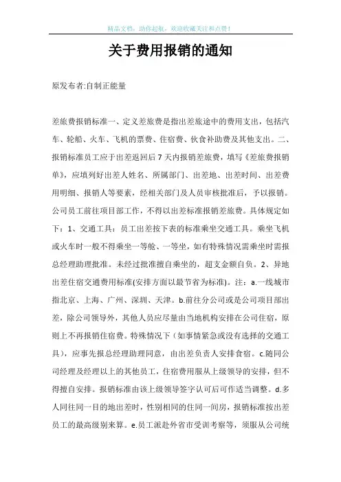关于费用报销的通知
