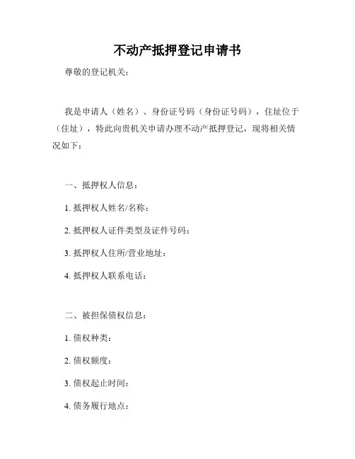 不动产抵押登记申请书