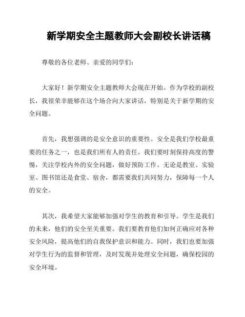 新学期安全主题教师大会副校长讲话稿