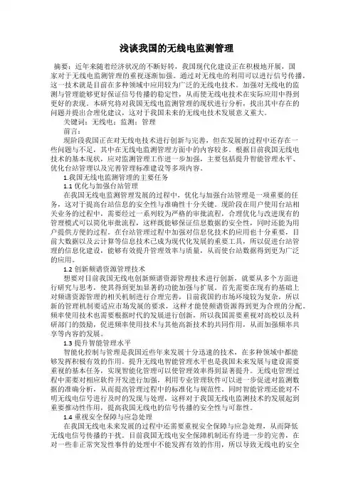 浅谈我国的无线电监测管理