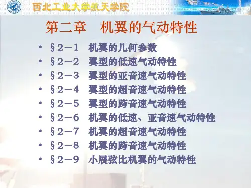 空气动力学第二章第二部分讲解
