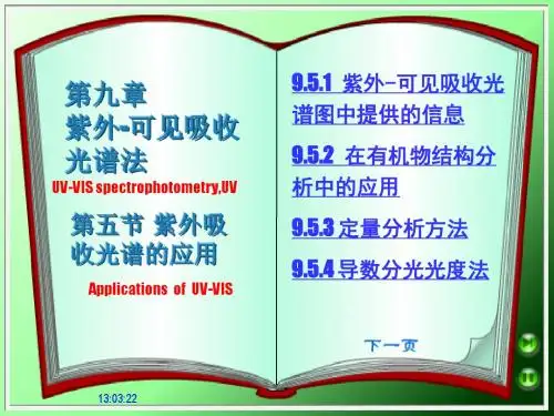 9.5 紫外吸收光谱的应用