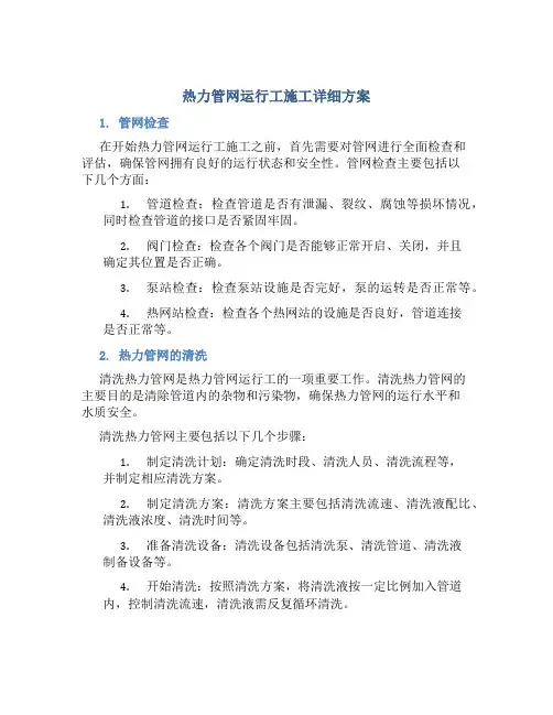 热力管网运行工施工详细方案