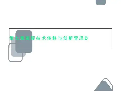 第七章国际技术转移与创新管理D