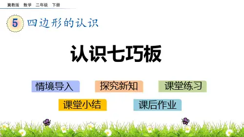 冀教版二年级下册数学《认识七巧板》四边形的认识PPT课件