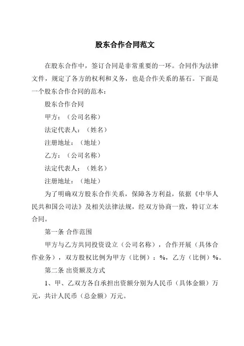 股东合作合同范文