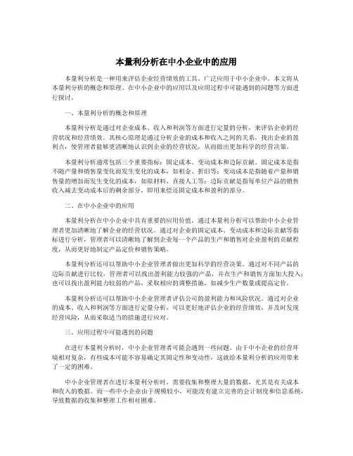 本量利分析在中小企业中的应用