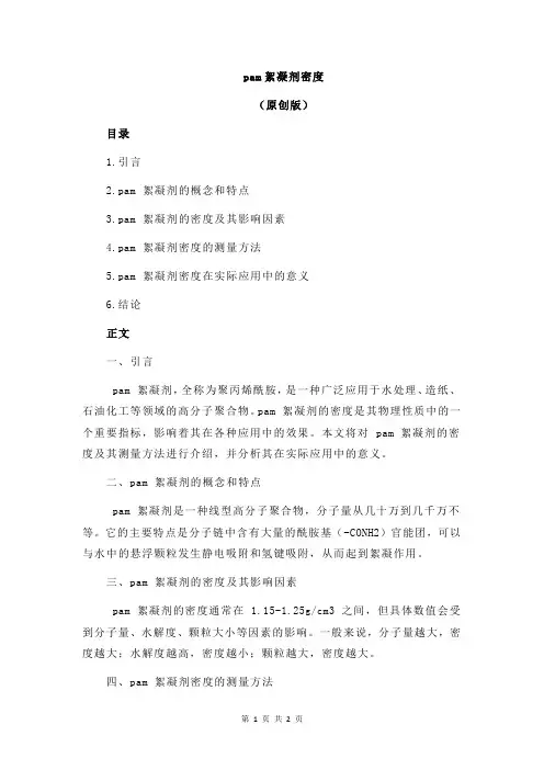 pam絮凝剂密度
