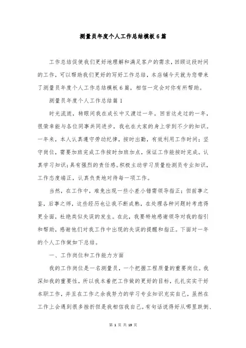 测量员年度个人工作总结模板6篇