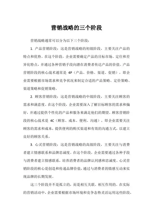 营销战略的三个阶段