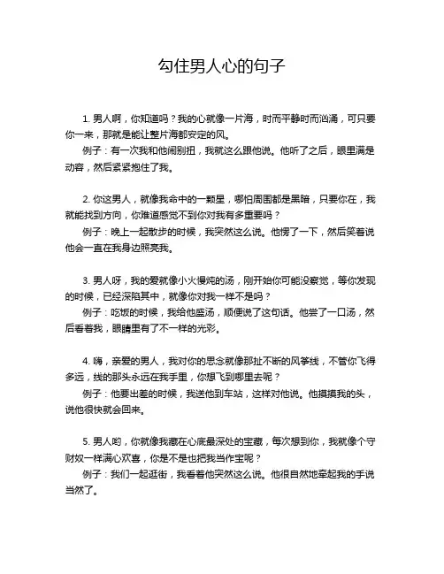 勾住男人心的句子