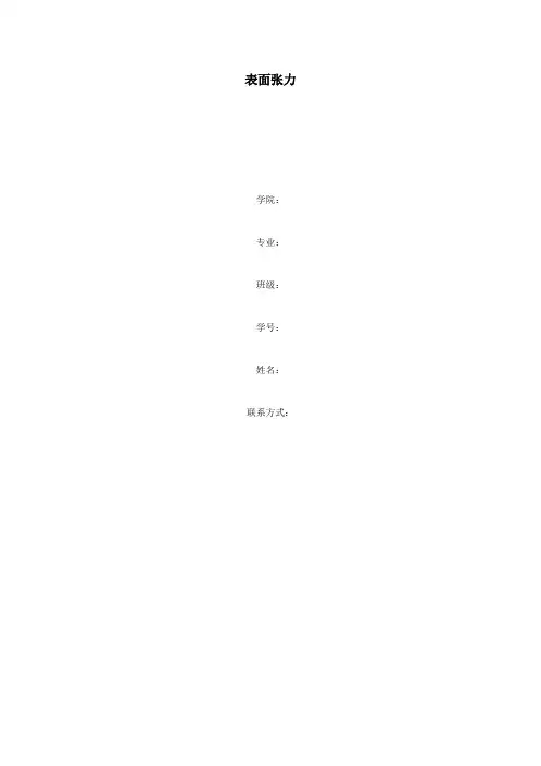 身边的力学 结课论文——表面张力