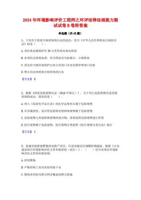 2024年环境影响评价工程师之环评法律法规能力测试试卷B卷附答案