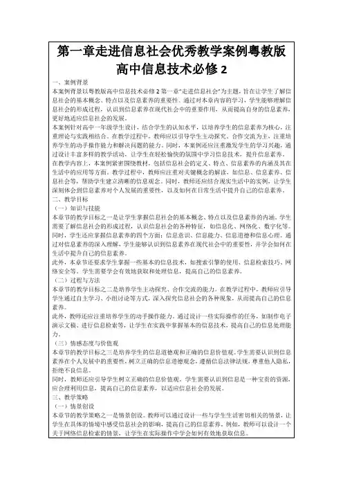 第一章走进信息社会优秀教学案例粤教版高中信息技术必修2
