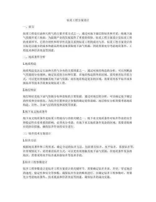钻采工程方案设计