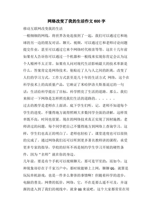 网络改变了我的生活作文600字