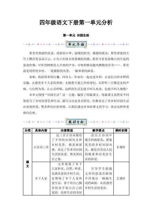 四年级语文下册第一单元分析