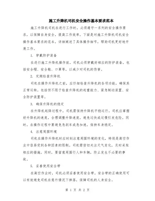 施工升降机司机安全操作基本要求范本