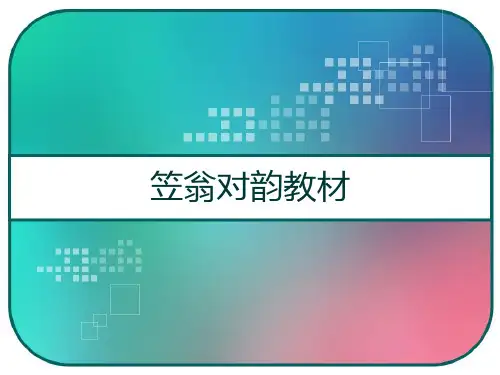 笠翁对韵教材 PPT