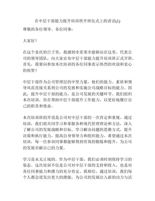 在中层干部能力提升培训班开班仪式上的讲话(1)
