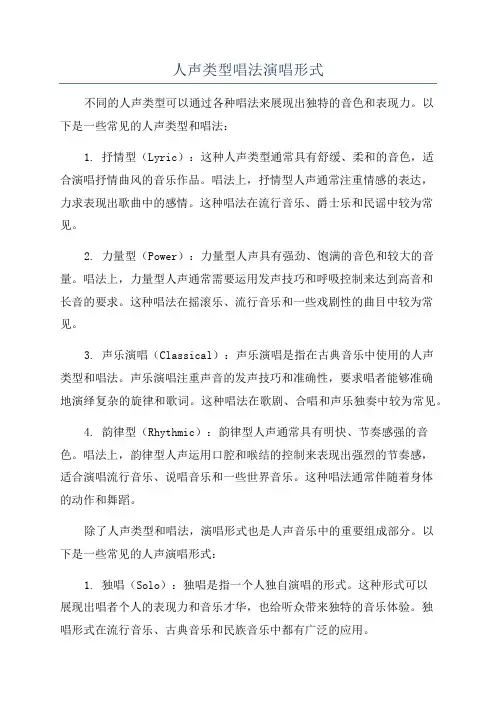 人声类型唱法演唱形式