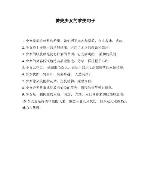 赞美少女的唯美句子