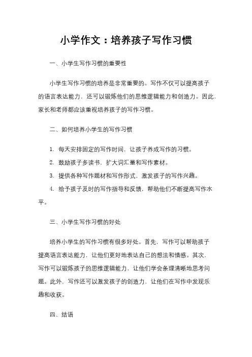 小学作文：培养孩子写作习惯