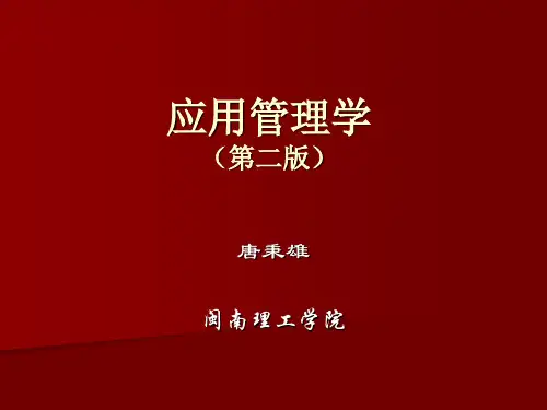应用管理学(第二版) 第8章 领导