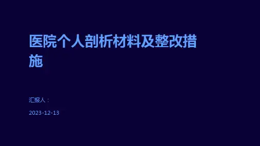 医院个人剖析材料及整改措施